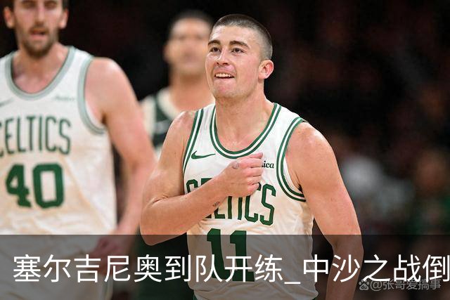 塞尔吉尼奥到队开练 中沙之战倒计时 国足做减法